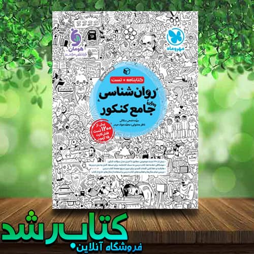 کتاب روانشناسی جامع کنکور انسانی انتشارات مهر و ماه