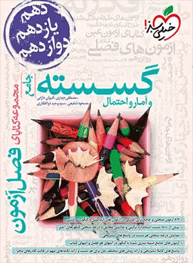 کتاب فصل آزمون گسسته و آمار کنکور انتشارات خیلی سبز