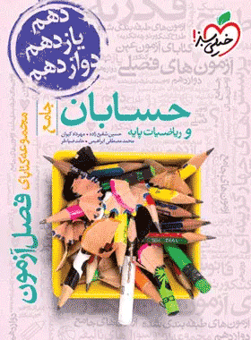 کتاب فصل آزمون حسابان و ریاضیات پایه کنکور انتشارات خیلی سبز