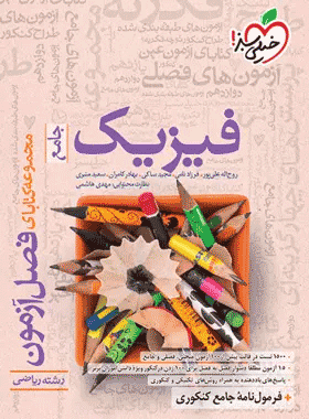 کتاب فصل آزمون فیزیک ریاضی کنکور انتشارات خیلی سبز