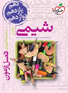 کتاب فصل آزمون شیمی کنکور انتشارات خیلی سبز