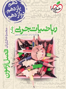 کتاب فصل آزمون ریاضی تجربی کنکور انتشارات خیلی سبز