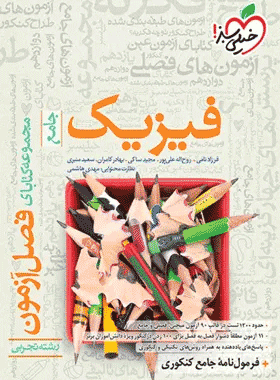 کتاب فصل آزمون فیزیک تجربی کنکور انتشارات خیلی سبز
