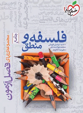 فصل آزمون فلسفه و منطق کنکور