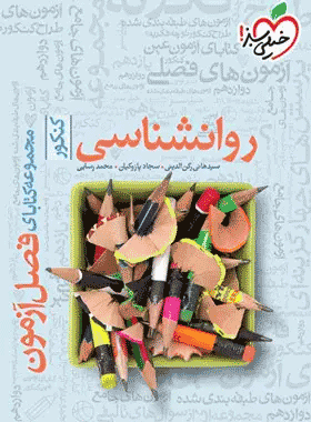 کتاب فصل آزمون روانشناسی کنکور انتشارت خیلی سبز