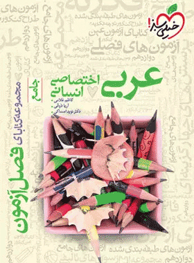 کتاب فصل آزمون عربی اختصاصی انسانی انتشارات خیلی سبز