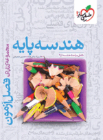کتاب فصل آزمون هندسه پایه کنکور انتشارت خیلی سبز