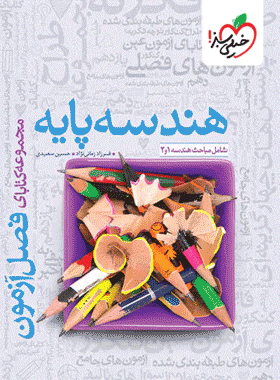 کتاب فصل آزمون هندسه پایه کنکور انتشارت خیلی سبز