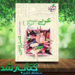 کتاب فصل آزمون عربی اختصاصی انسانی انتشارات خیلی سبز کتاب فصل آزمون عربی اختصاصی انسانی انتشارات خیلی سبز