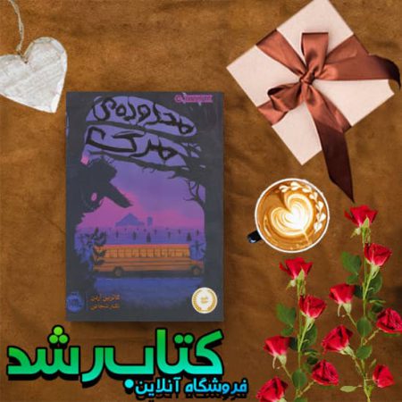 کتاب محدوده ی مرگ
