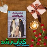 کتاب دانشنامه مصور عجایب دنیای حیوانات کتاب دانشنامه مصور عجایب دنیای حیوانات