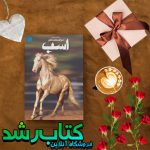 کتاب دانشنامه مصور دنیای شگفت انگیز اسب کتاب دانشنامه مصور دنیای شگفت انگیز اسب