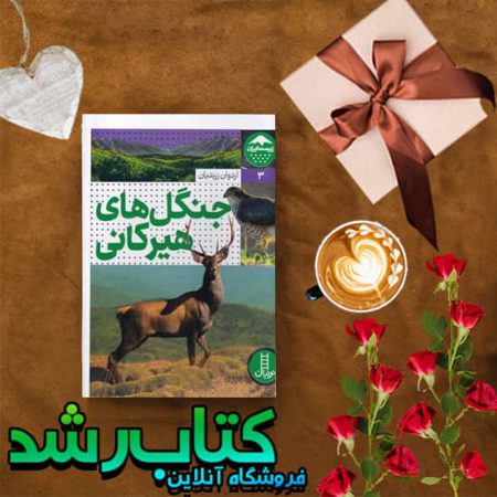 کتاب جنگل های هیرکانی