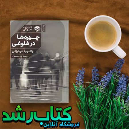 کتاب چهره ها در شلوغی