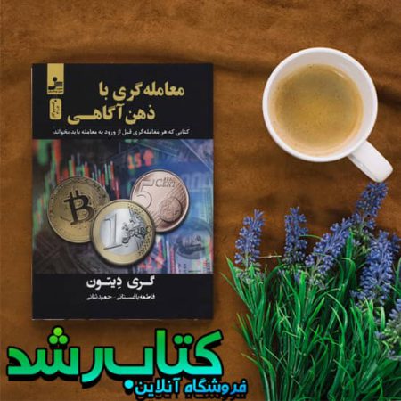 کتاب معامله گری با ذهن آگاهی