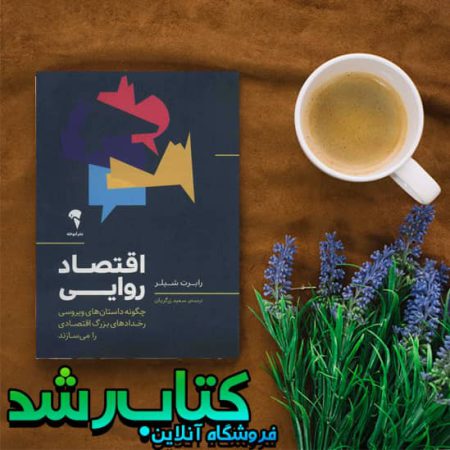 کتاب اقتصاد روایی