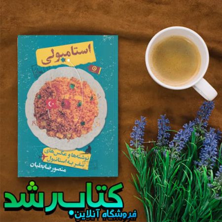 کتاب استامبولی