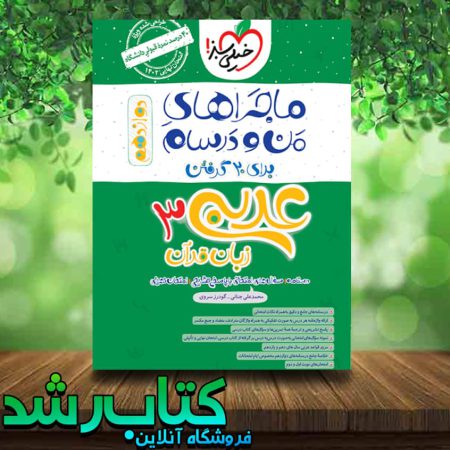 عربی دوازدهم ماجراهای من و درسام