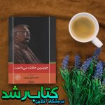 کتاب خوبترین حادثه می دانمت کتاب خوبترین حادثه می دانمت