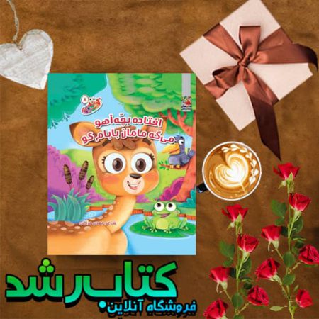 کتاب چشمکی (افتاده بچه آهو)