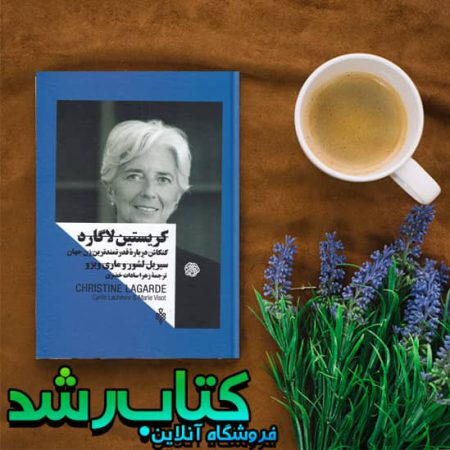 کریستین لاگارد