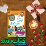 کتاب مدرسه پر ماجرا جلد 55 (آزمون اصل کاری) کتاب مدرسه پر ماجرا جلد 55 (آزمون اصل کاری)