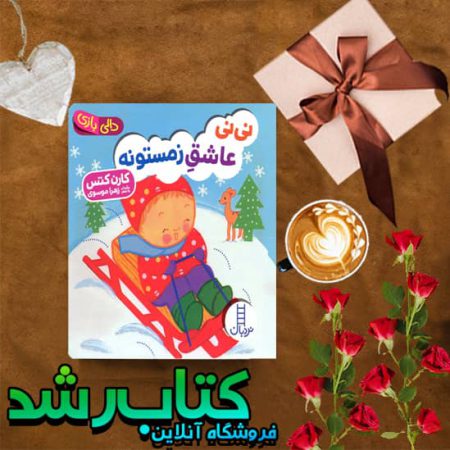 کتاب نی نی عاشق زمستونه