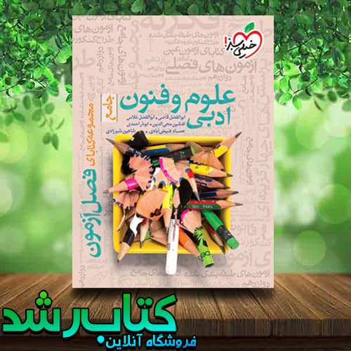 کتاب فصل آزمون علوم و فنون ادبی کنکور انتشارات خیلی سبز