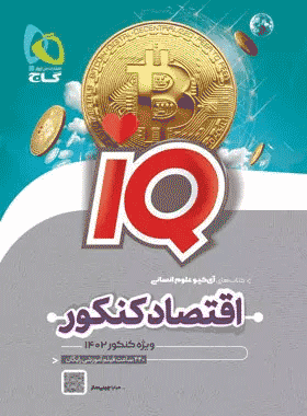 خرید کتاب اقتصاد جامع کنکور انسانی