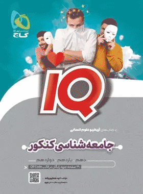 خرید کتاب جامعه شناسی جامع کنکور انسانی سری IQ