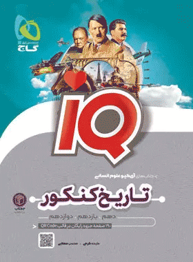 خرید کتاب تاریخ و جغرافیا جامع کنکور انسانی سری IQ 