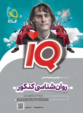 خرید کتاب روان شناسی جامع کنکور انسانی سری IQ