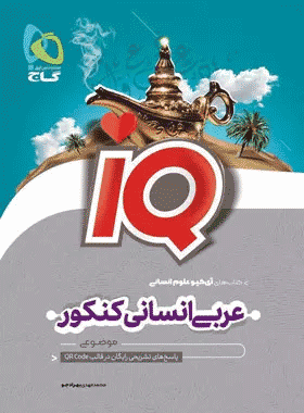 عربی جامع انسانی IQ گاج