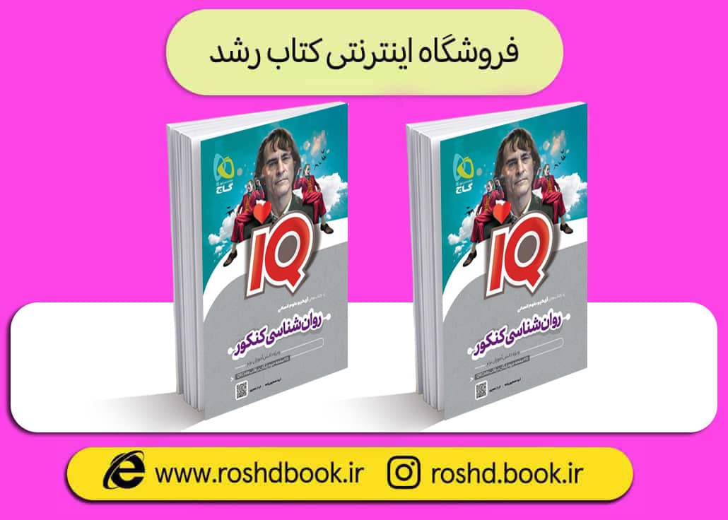 کتاب روانشناسی جامع iq