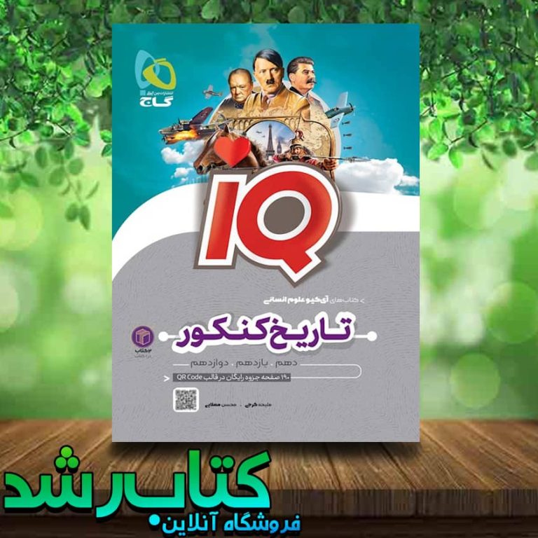 خرید کتاب تاریخ و جغرافیا جامع کنکور انسانی سری IQ 