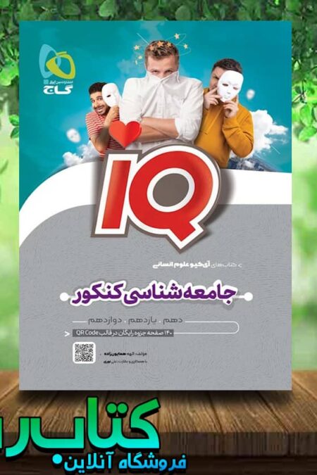 خرید کتاب جامعه شناسی جامع کنکور انسانی سری IQ