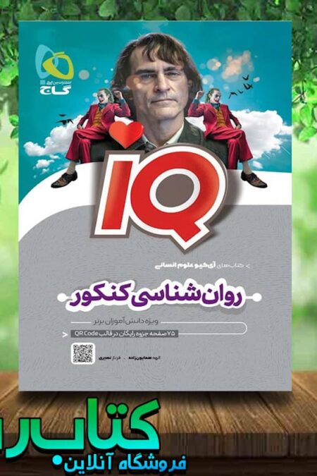 خرید کتاب روان شناسی جامع کنکور انسانی سری IQ