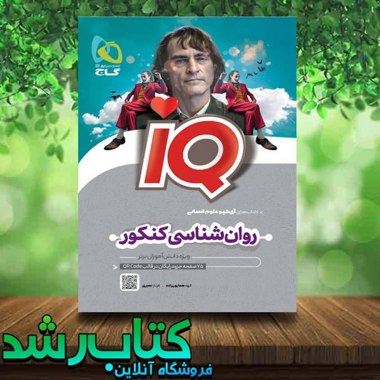 خرید کتاب روان شناسی جامع کنکور انسانی سری IQ