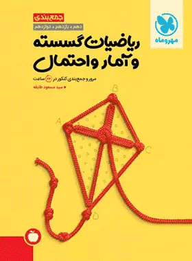 خرید کتاب جمع بندی ریاضیات گسسته و آمار و احتمال انتشارات مهروماه