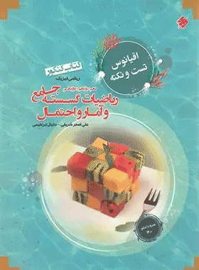 خرید کتاب اقیانوس نکته و تست ریاضی گسسته و آمار و احتمال کنکور مبتکران