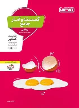خرید کتاب ریاضی گسسته و آمار و احتمال جامع کنکور انتشارات منتشران