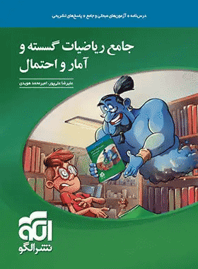 خرید کتاب جامع ریاضیات گسسته و آمار و احتمال انتشارات نشر الگو