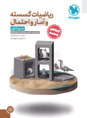 خرید ریاضی گسسته و آمار و احتمال جامع کنکور مهروماه