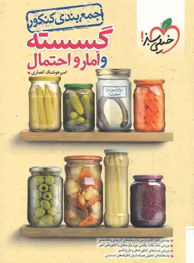 خرید کتاب جمع بندی ریاضی گسسته و آمار و احتمال انتشارات خیلی سبز