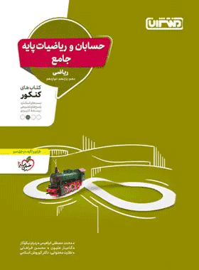 خرید کتاب حسابان و ریاضی پایه جامع کنکور انتشارات منتشران
