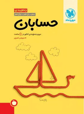 خرید کتاب جمع بندی حسابان کنکور انتشارات مهروماه