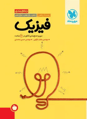 خرید کتاب جمع بندی فیزیک کنکور ریاضی انتشارات مهروماه