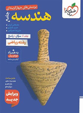 کتاب هندسه جامع کنکور جلد 1 سوال و پاسخ انتشارات خیلی سبز