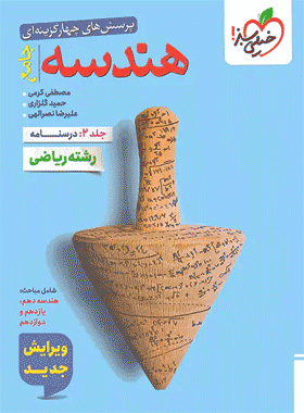 کتاب هندسه جامع کنکور جلد 2 درسنامه انتشارات خیلی سبز