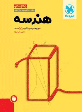 خرید کتاب جمع بندی هندسه کنکور انتشارات مهروماه